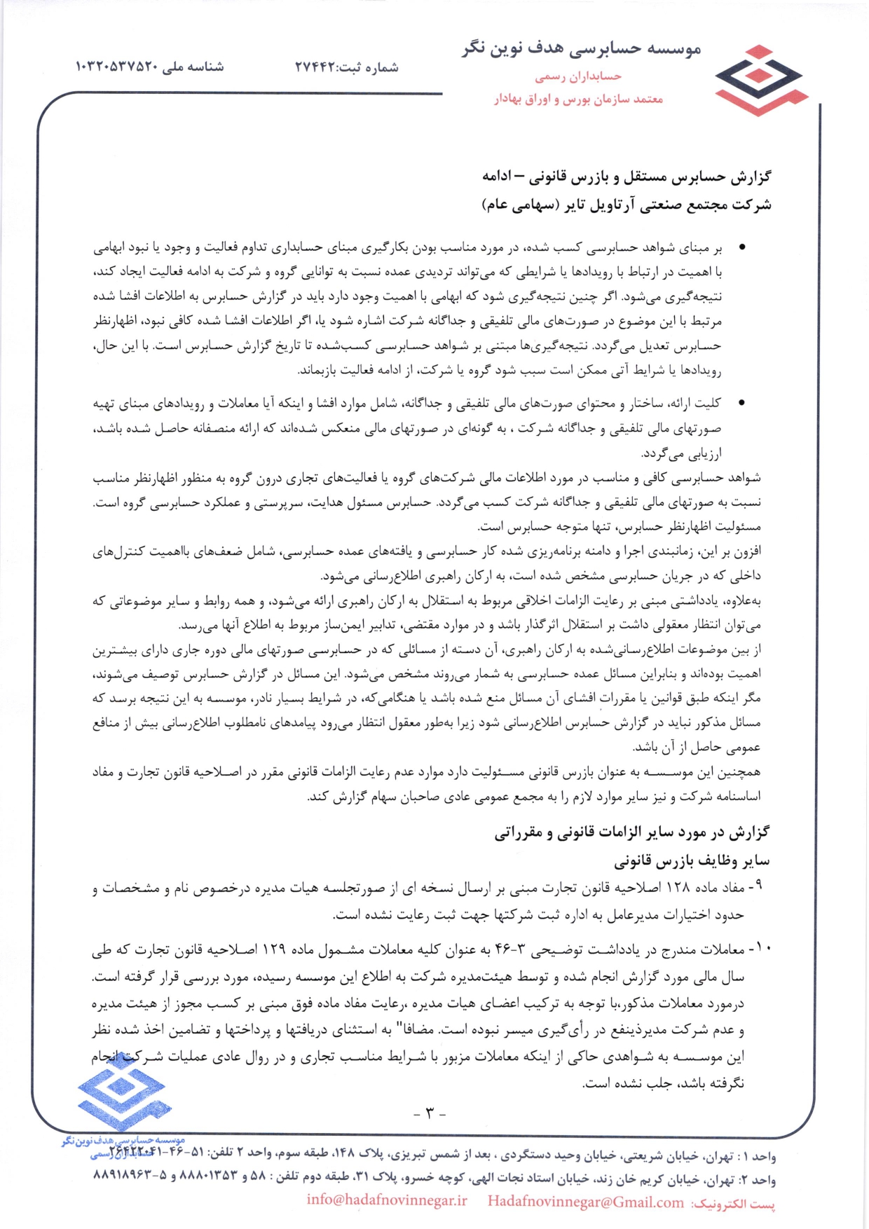 گزارش حسابرس مستقل و بازرس قانونی و صورت های مالی تلفیقی و جداگانه شرکت مجتمع صنعتی آرتاویل تایر (سهامی عام) در سال 1403